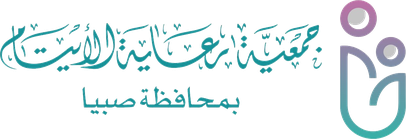 جمعية رعاية الأيتام بصبيا