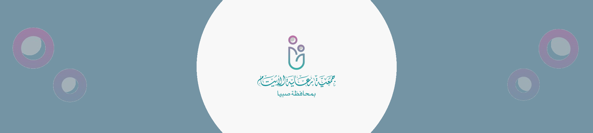 جمعية رعاية الأيتام بصبيا